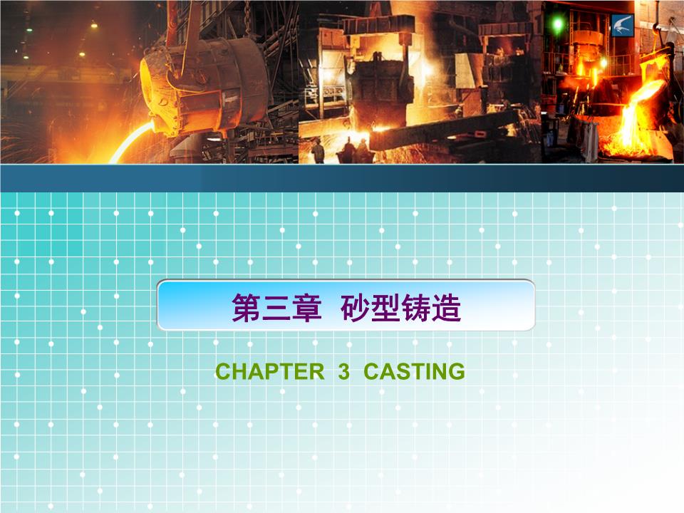 砂型铸造80748.ppt