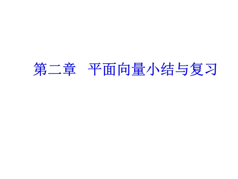 四川省昭觉中学数学(人教版)必修四:2平面向量小结与复习[高考必备.