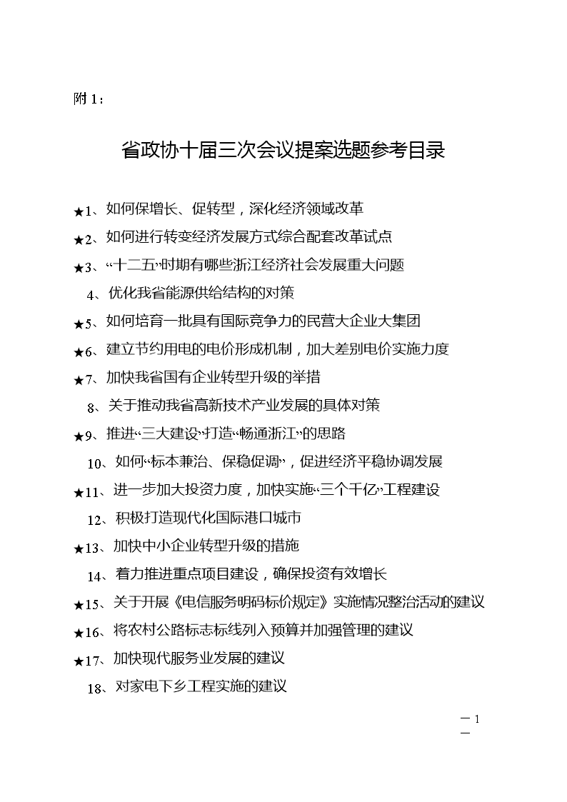 省的政协十届三次会议提案选题参考目录doc - 浙江省政协网.doc
