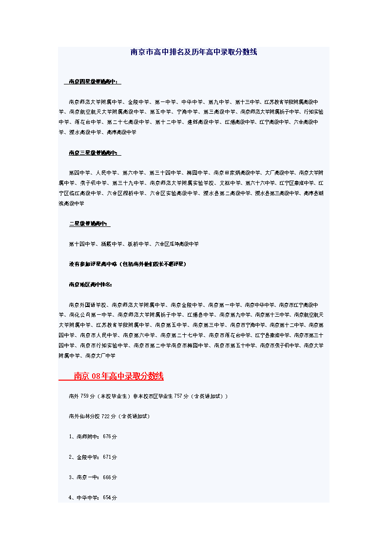 南京四星级高中高中.doc一览贵糖公立是图片