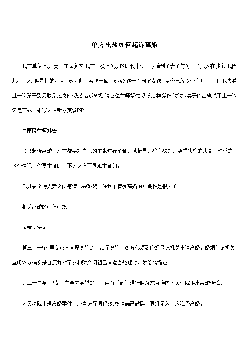 单方出轨如何起诉离婚.doc
