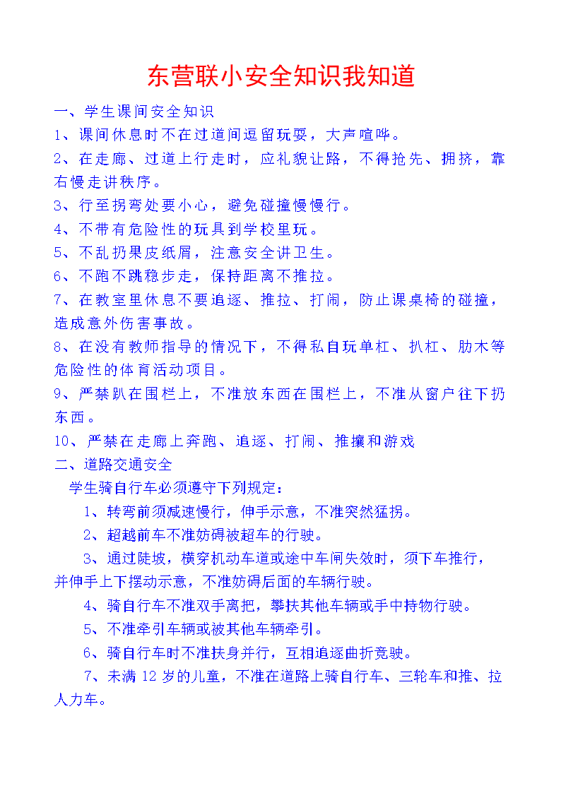 安全知识我知道.doc