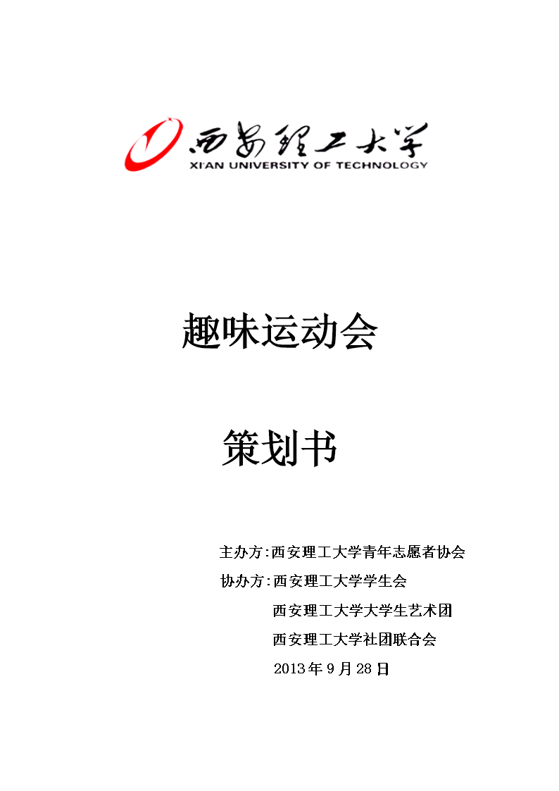 西安理工大学第一届趣味运动会活动策划.doc