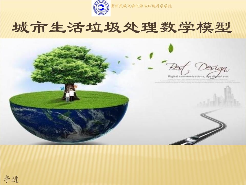 城市生活垃圾处理数学模型.pptx