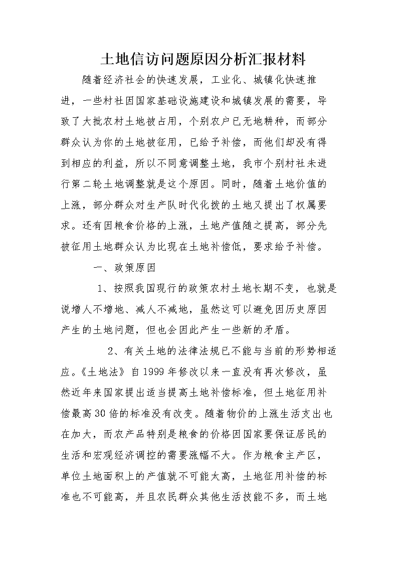 土地信访问题原因分析汇报材料.doc