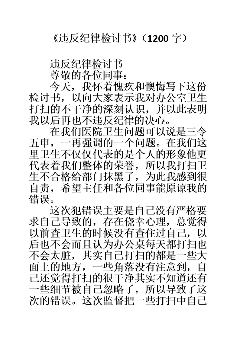 《违反纪律检讨书》(1200字).doc
