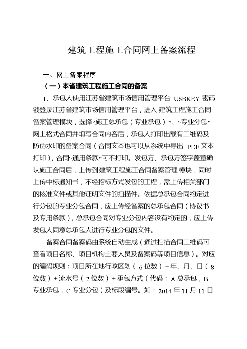 2014建筑工程施工合同备案流程 .doc