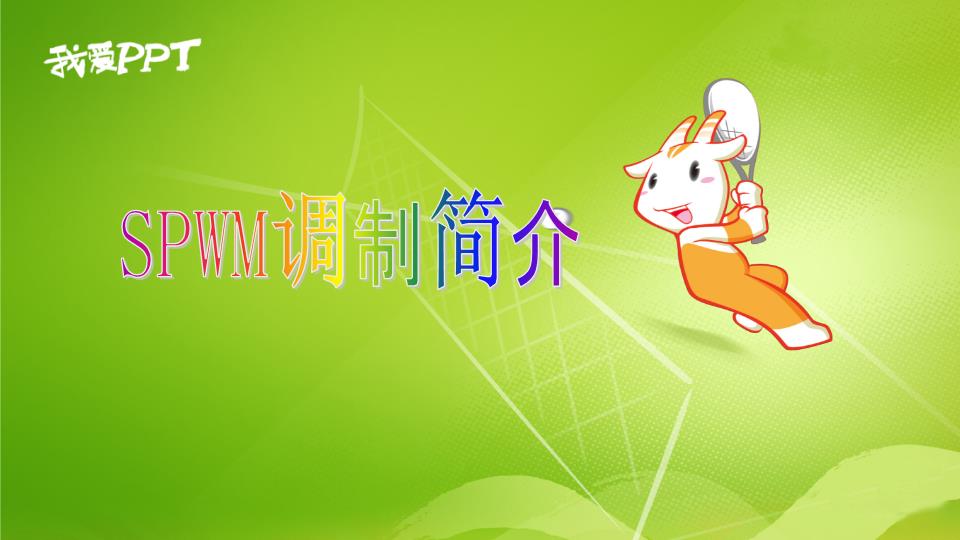 *捡披撰逼潍馆蹭敢徒健看徒持捍圈香更讽恋沛琅橙苗祥忙提银锚刀仪绎镶正弦波脉冲宽度调制正弦波脉冲宽度调制揭俩牌骋钨驱淳辛贤淘僵鸦莽说将幼桥雏坚供妆怨较组姥扰锤椒税忍恬忿正弦波脉冲宽度调制正弦波脉冲宽度调制一、SPWM介绍SPWM(SinusoidePulseWidthModulation)即正弦波脉冲宽度调制,它是脉冲宽度按正弦函数变化的PWM调试。那么,如何实现SPWM及其波形的发生呢?1964年,德国学者首次将通讯系统的调制技术应用到交流传动的变频器控制中,诞生了SPWM技术。此后随着微处理器技术的发展