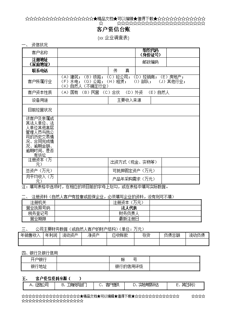 客户资信于调查表(标准模板.doc