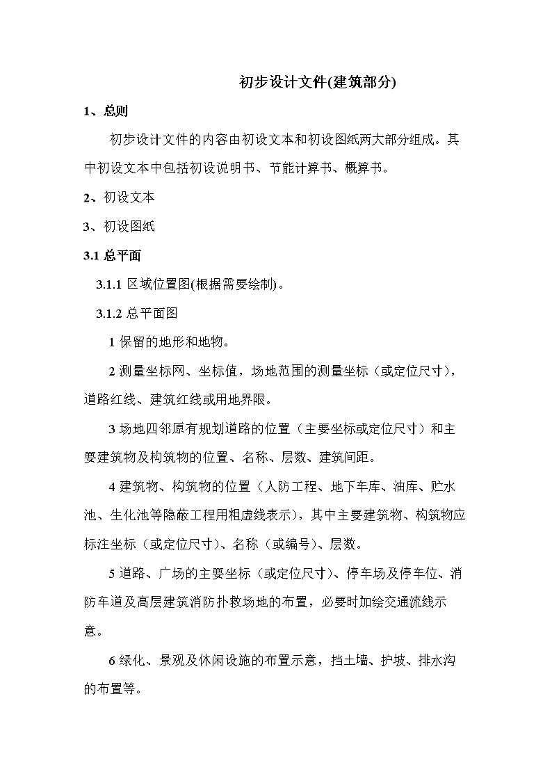 初步设计文件及深d度要求.doc