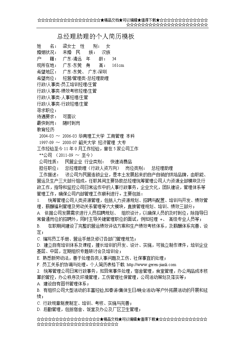 总经理助理的个个人简历模板.doc