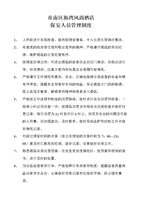 酒店安全管理制度摘要.doc