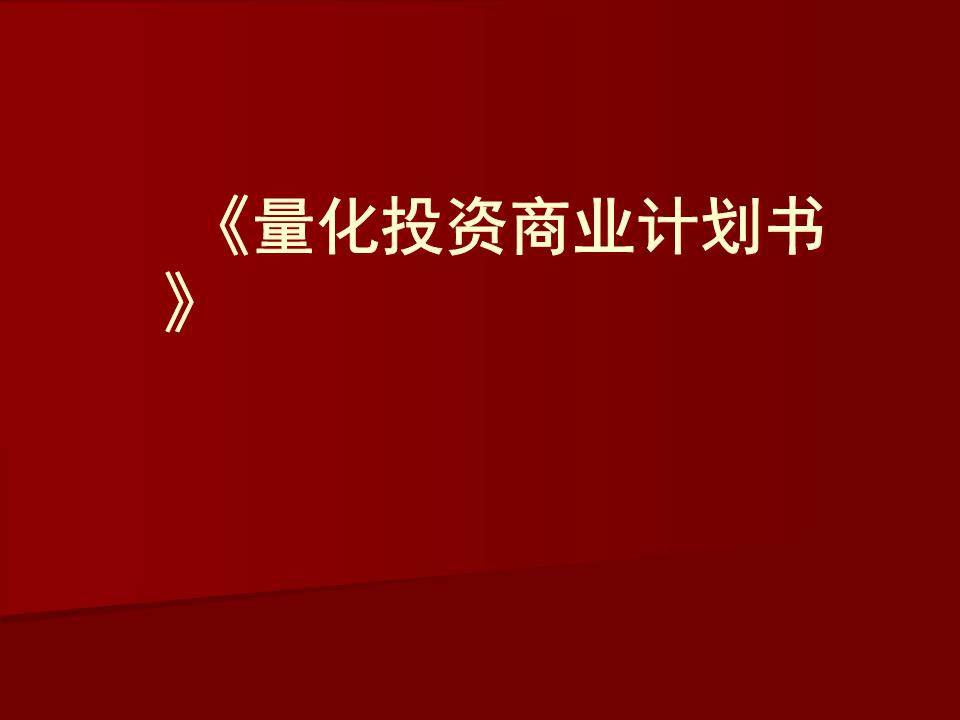量化投资商业计划书案例.ppt