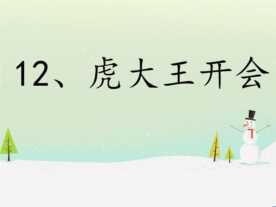《虎大王开会》课件.ppt