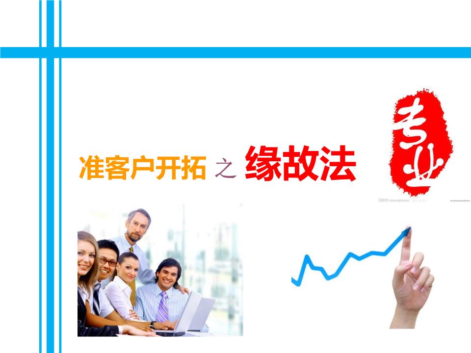 准客户开拓之缘故法.ppt