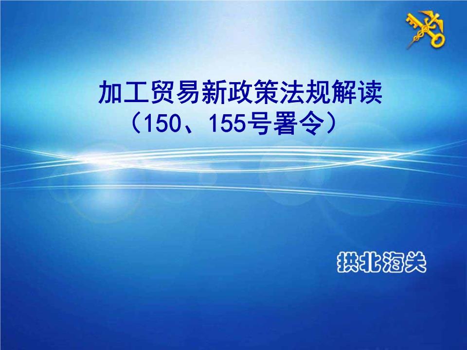加工贸易新政策法规解读070615资料.ppt图片