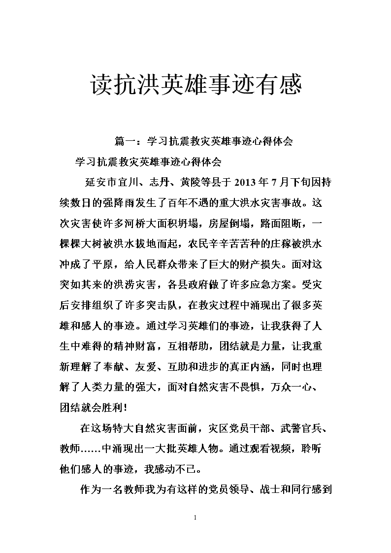 读抗洪英雄事迹有感.doc