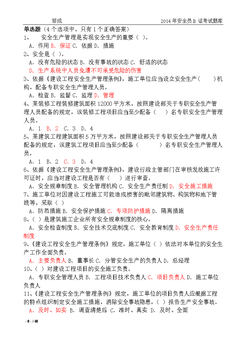 2014建筑安全B证考试题库导论.doc