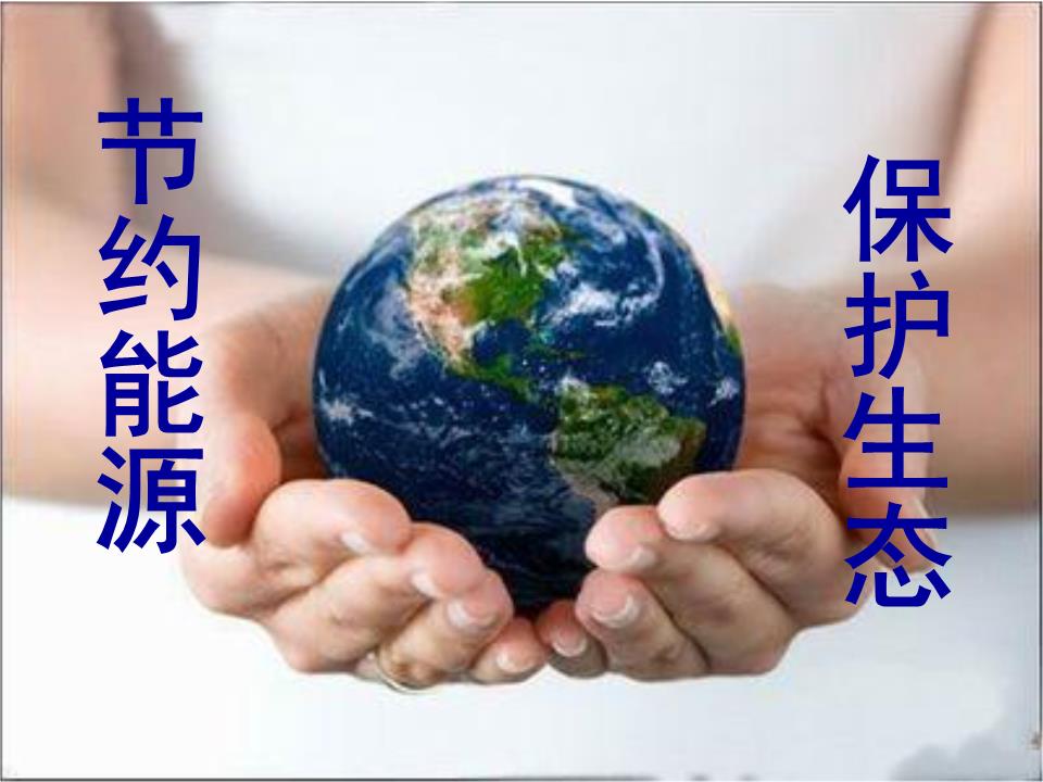 生态环保节约能源课件.ppt