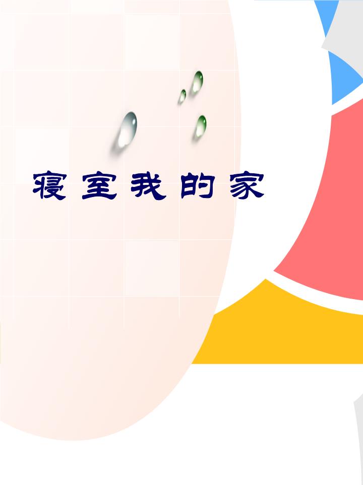 寝室公约47.ppt