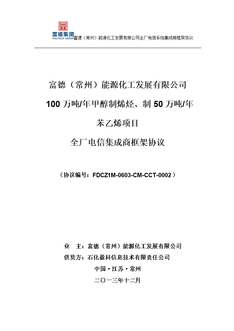 全厂电信系统集成商框架协议及-HM.docx