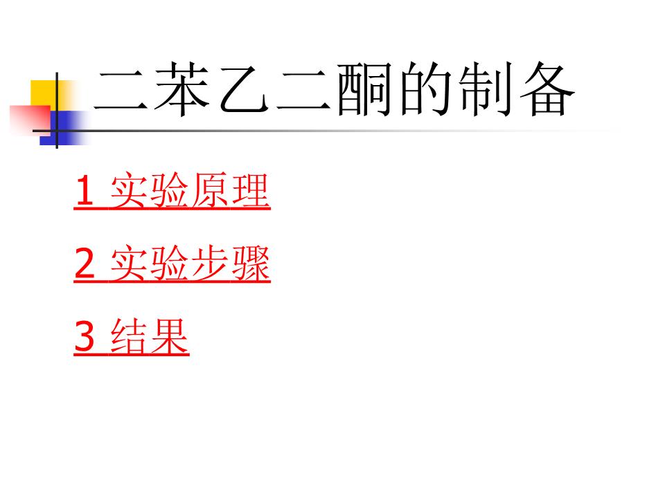 二苯乙二酮的制备原理课件.ppt