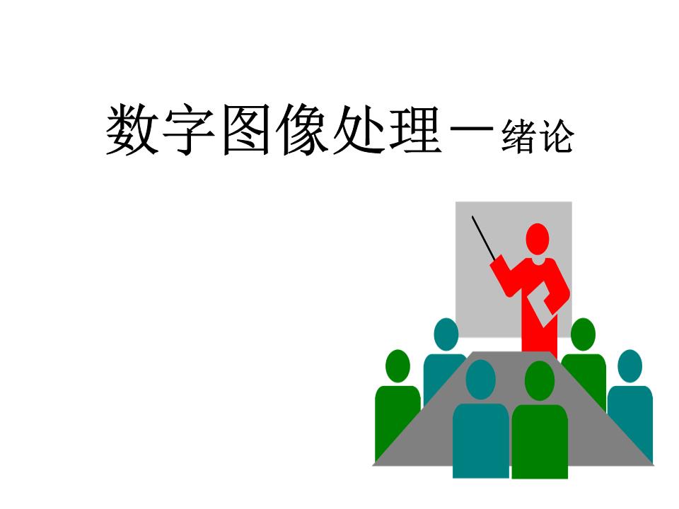 数字图像处理60970(免费阅读).ppt