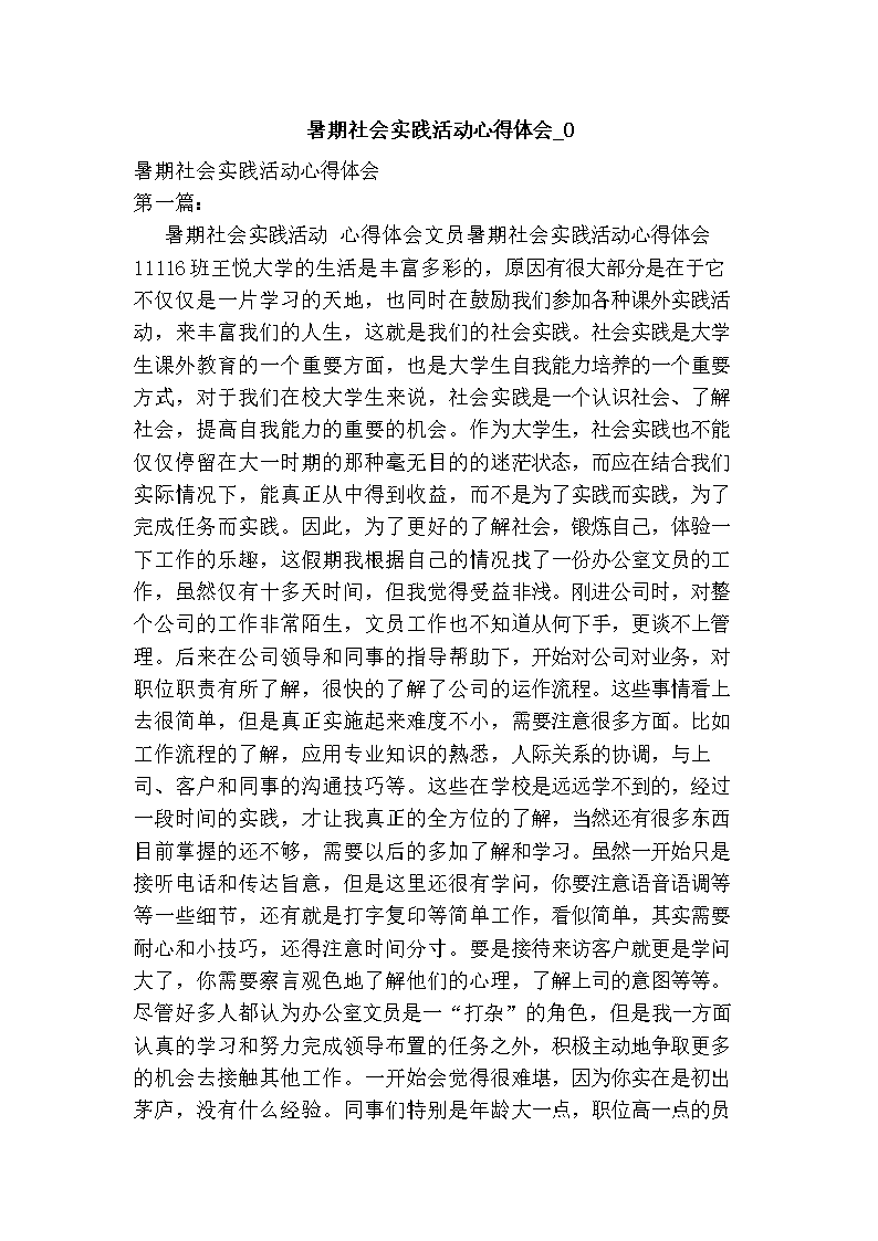 2016年暑期社会实践活动心得体会_0.doc
