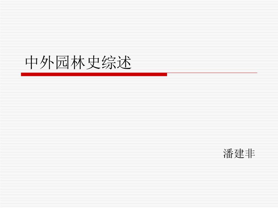 中外园林史综述.ppt许昌市平面设计师图片