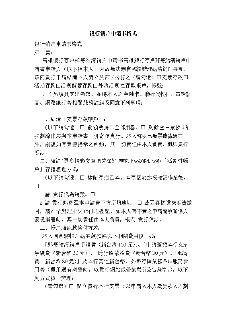 2016年银行销户申请书格式.doc
