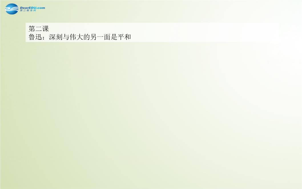 【金版学案】2014-2015学年高中语文 第二课鲁迅深刻与伟大的另一面是图片