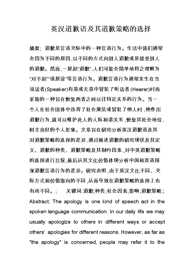 英汉道歉语及其道歉策略的选择.doc