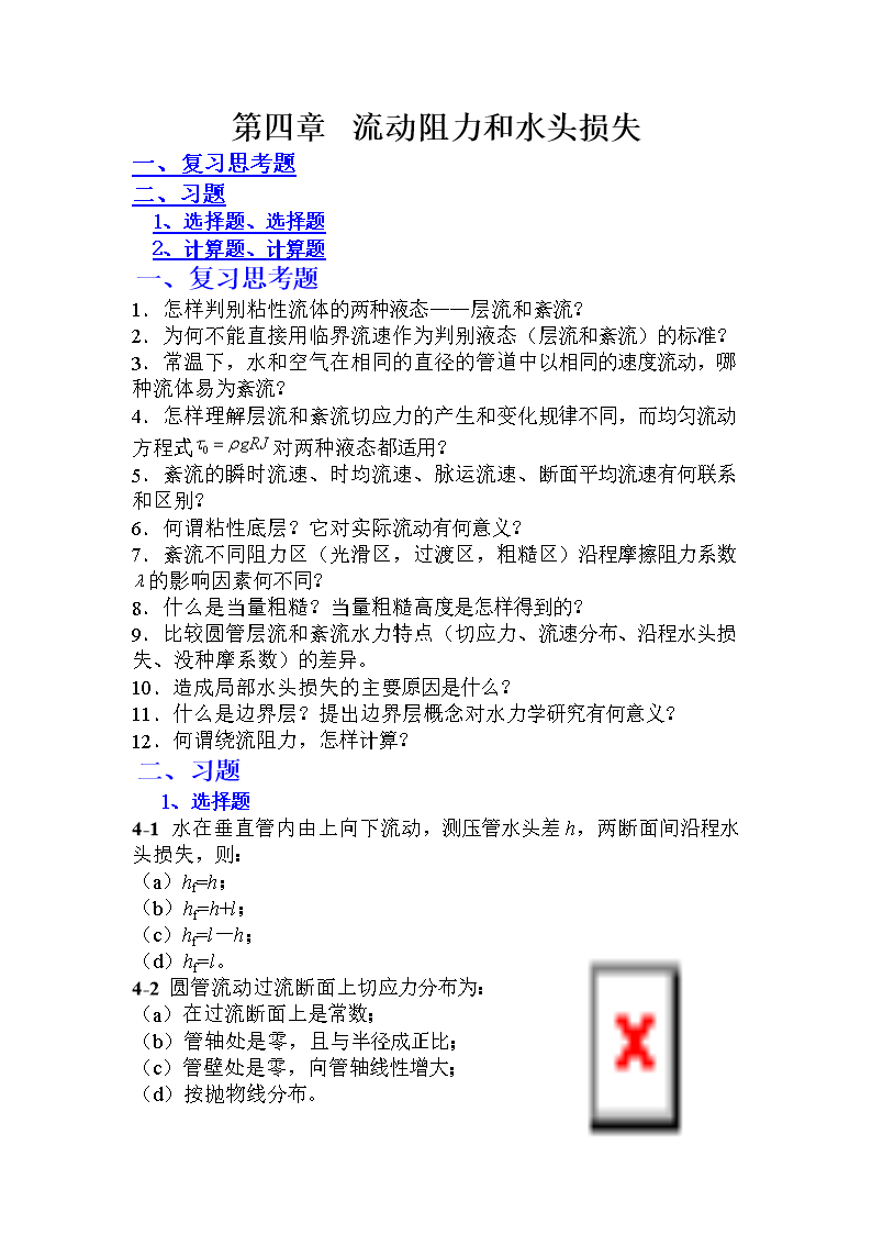 流体力学_龙天渝_流动阻力和水头损失解答.do