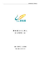 《人事管理手册》碧桂园营销经理人任职管理办