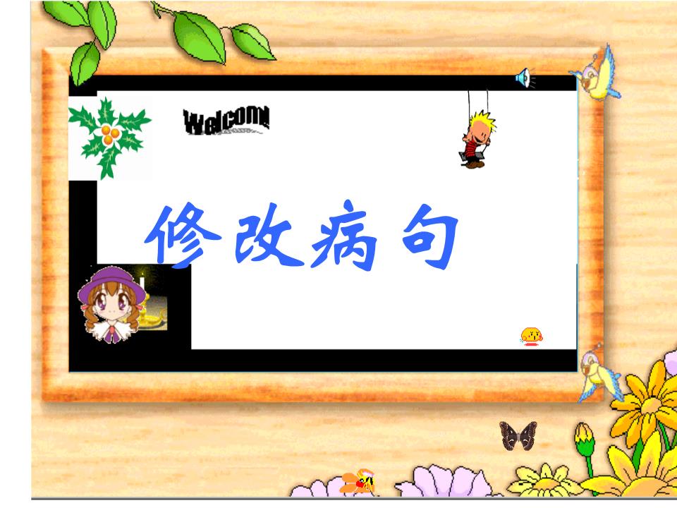 三年级上册语文修改病句.ppt