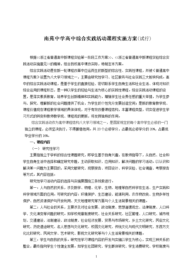 南苑中学高中综合实践活动课程实施方案.doc
