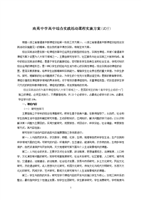 南苑中学高中综合实践活动课程实施方案.doc