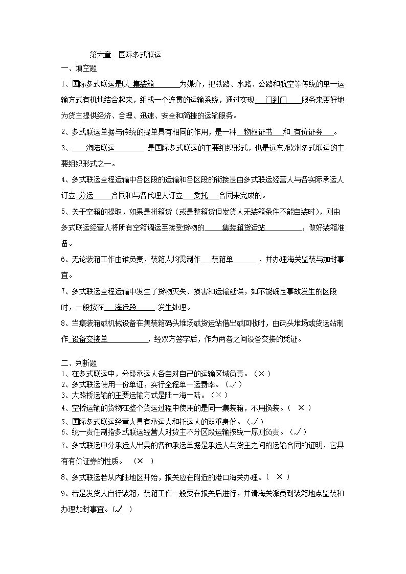 第六章 国际多式联运.doc