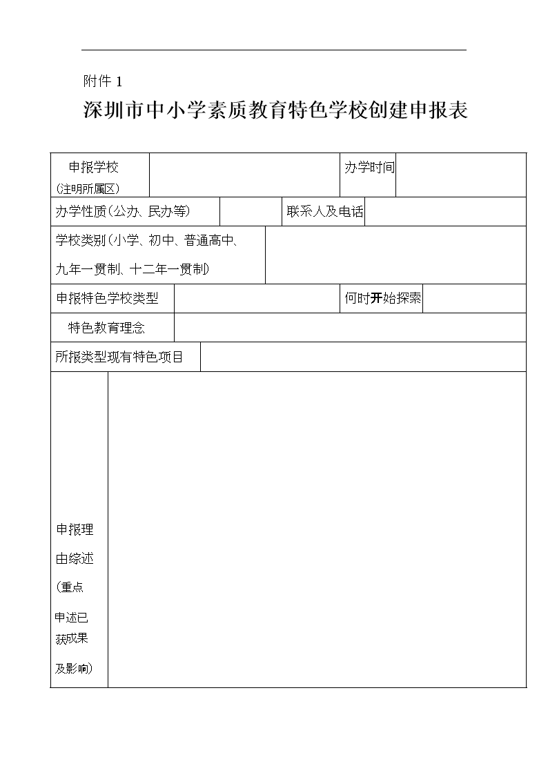深圳市中小学素质教育特色作文创建申报表.do学校v特色小学英语 深圳市中小学素质教育特色作文创建申报表.do学校v特色小学英语