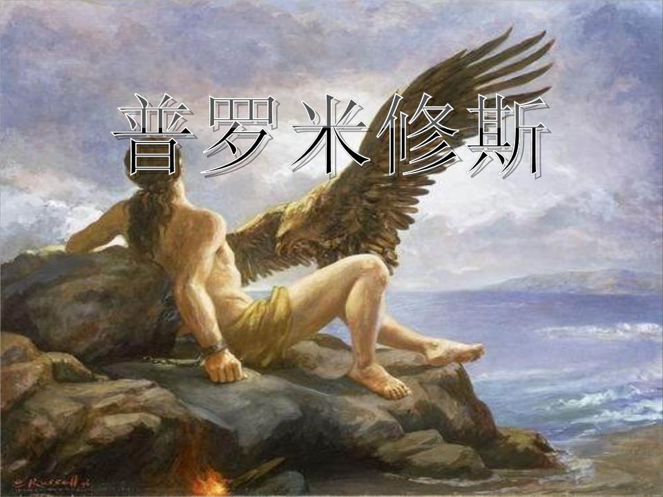 语文s版六年级下册《天上偷来的火种》优秀教学设计教案