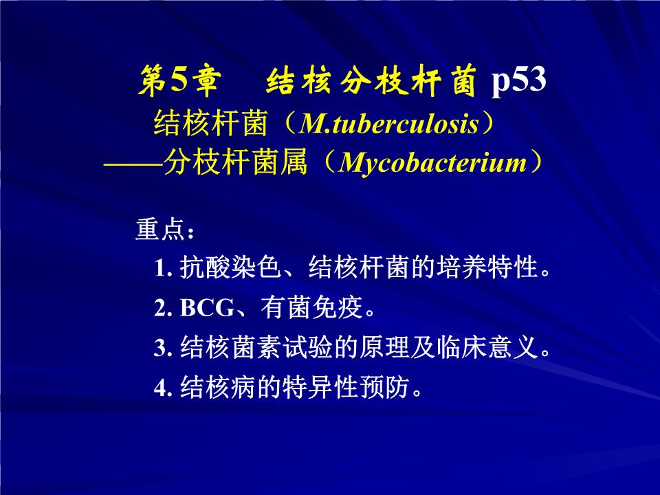 ppt * *      第5章    结核分枝杆菌 p53 结核杆菌(m.