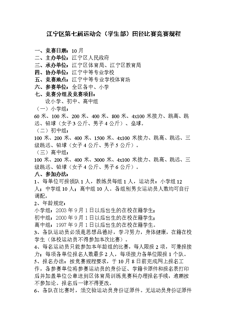江宁区第七届比赛(学生部)田径运动竞赛规程现在理科还分文高中图片