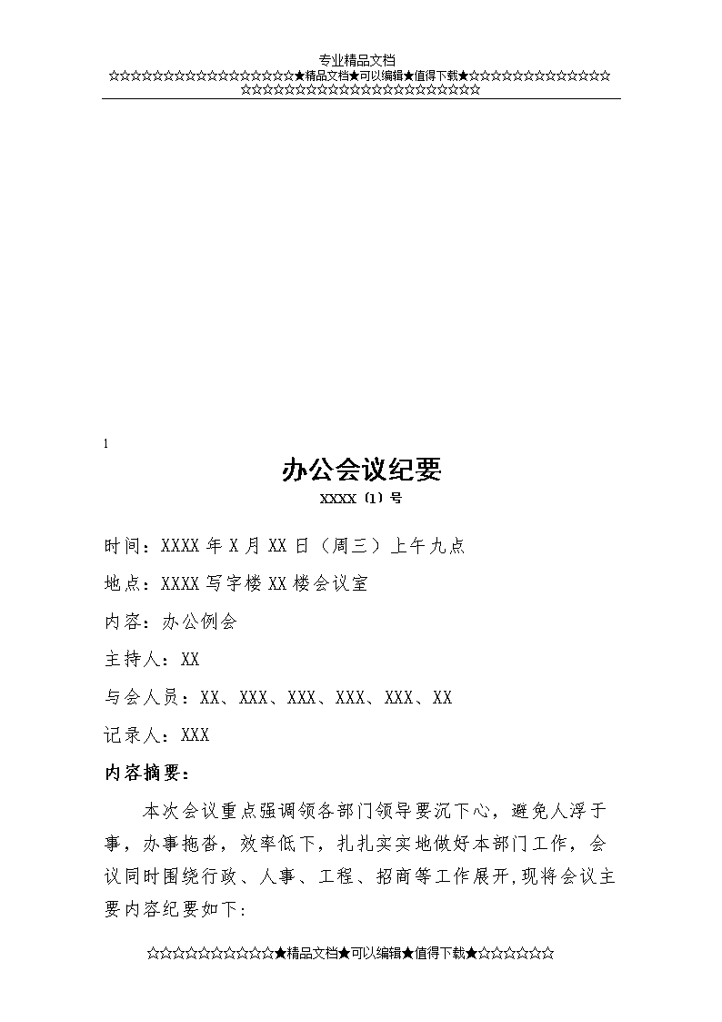 数字记录格式_会议记录的格式
