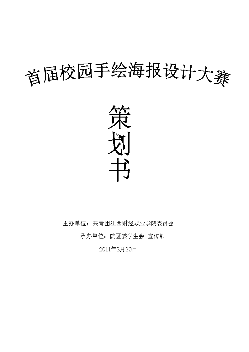 海报设计策划书.doc