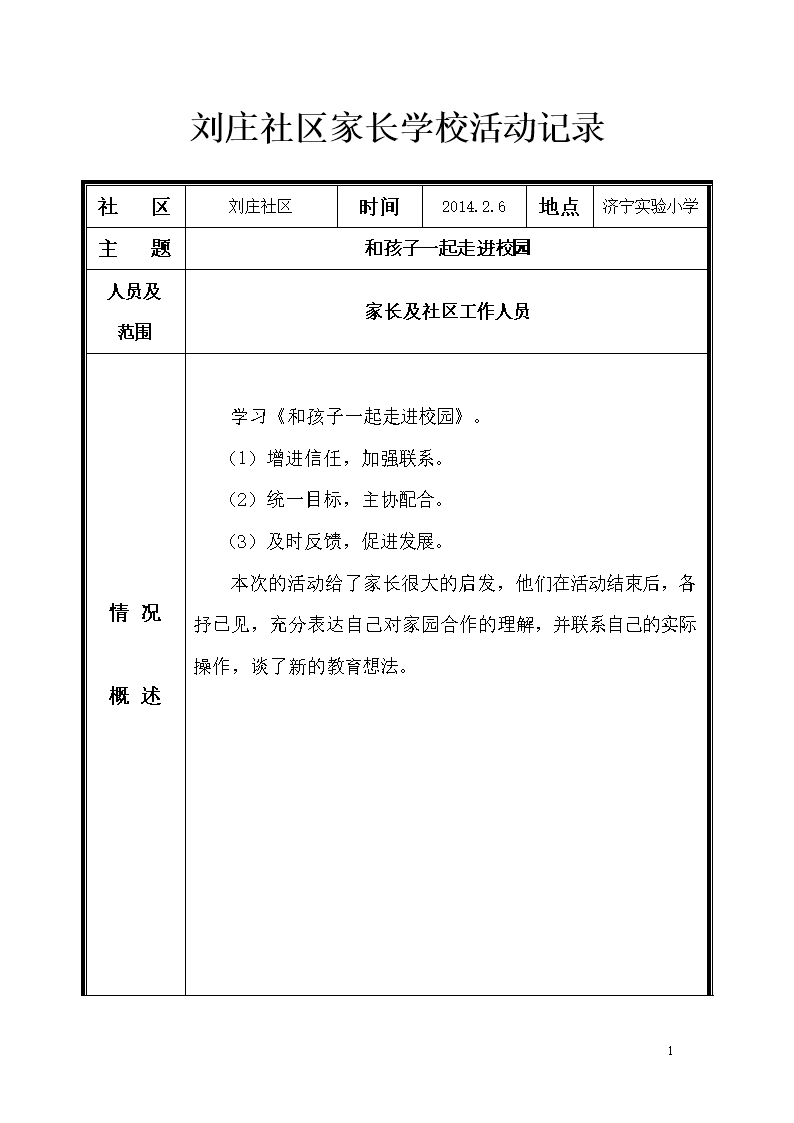 2014年社区家长学校活动记录.doc