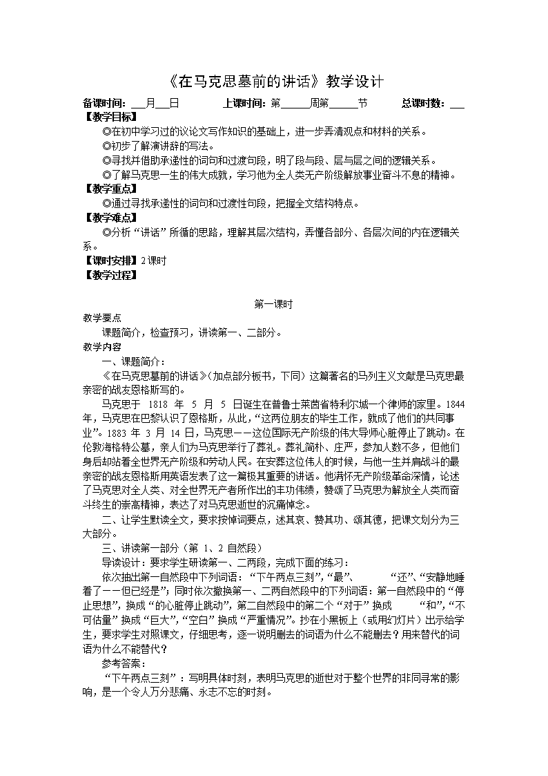 22《在马克思墓前的讲话》教学设计22《在马克思墓前的讲话》教学设计