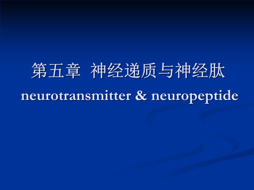 第5章神经递质与神经肽神经递质.ppt