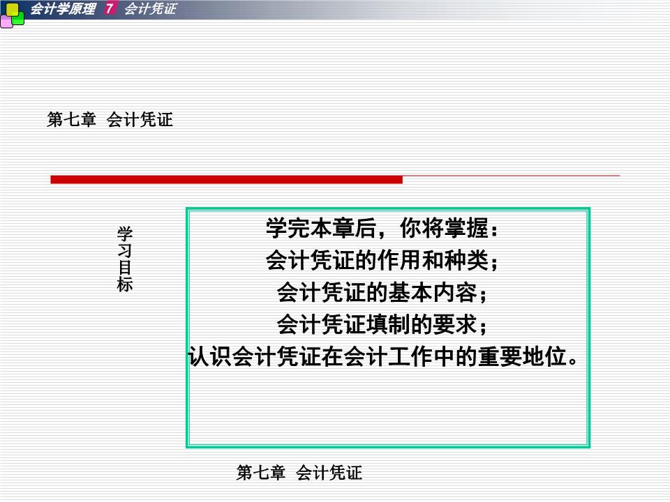 07第七 会计凭证.ppt