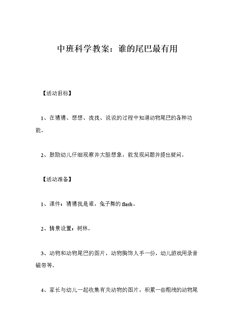 科学教案尾巴:谁的中班最.doc幼儿园以水为主题的说课稿图片