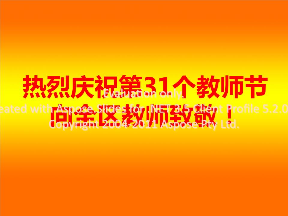 3-丛台区教师节表彰大会口号.ppt